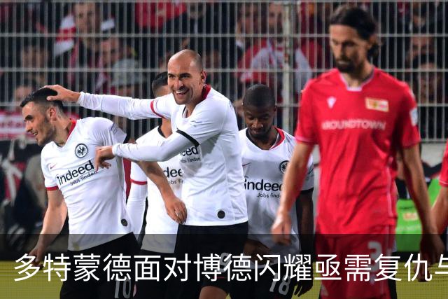 多特蒙德面对博德闪耀亟需复仇与华丽回归